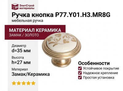 Ручка кнопка P77.Y01.H3.MR8G, материал Замак Керамика, отделка Золото Керамика, 27*d=35 мм