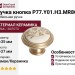 Ручка кнопка P77.Y01.H3.MR8G, материал Замак Керамика, отделка Золото Керамика, 27*d=35 мм