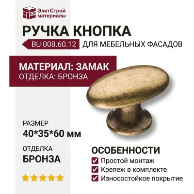 Ручка кнопка BU 008.60.12, материал Замак, отделка Бронза, 40*35*60 мм