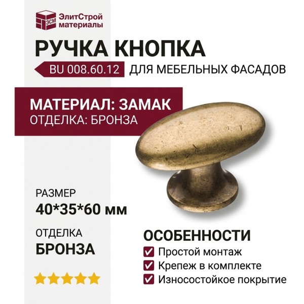 Ручка кнопка BU 008.60.12, материал Замак, отделка Бронза, 40*35*60 мм