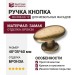 Ручка кнопка BU 008.60.12, материал Замак, отделка Бронза, 40*35*60 мм