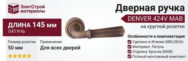 Дверная ручка на круглой розетке "DENVER" 424V MAB, материал Латунь, отделка Бронза, 145*50 мм