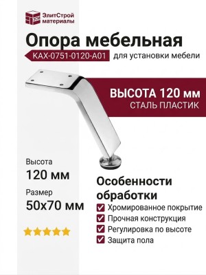 Опора мебельная KAX-0751-0120-A01, материал Сталь Пластик, отделка Хром, 120*50*70 мм