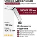 Опора мебельная KAX-0751-0120-A01, материал Сталь Пластик, отделка Хром, 120*50*70 мм