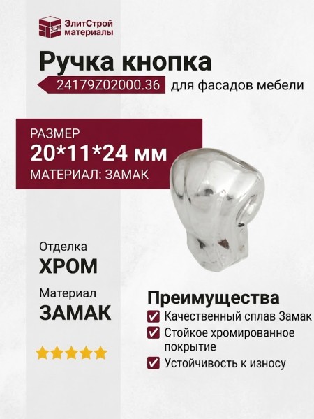 Ручка кнопка 24179Z02000.36, материал Замак, отделка Хром, 20*11*24 мм