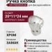 Ручка кнопка 24179Z02000.36, материал Замак, отделка Хром, 20*11*24 мм