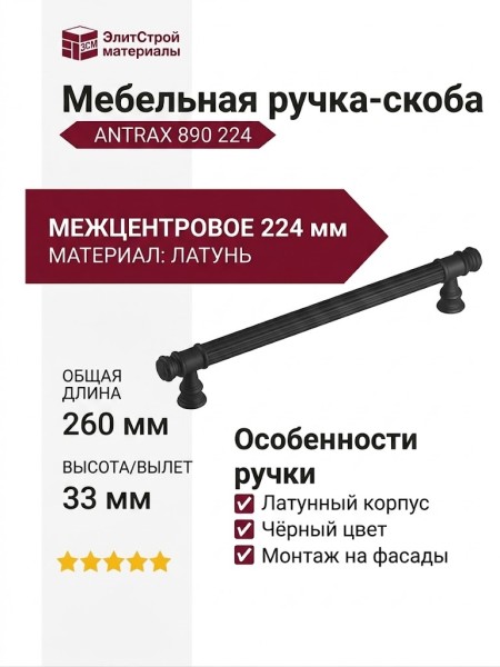 Ручка скоба 890 224 ANTRAX, материал Латунь, цвет Чёрный, отделка Черный, 260*14*33 мм
