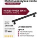 Ручка скоба 890 224 ANTRAX, материал Латунь, цвет Чёрный, отделка Черный, 260*14*33 мм