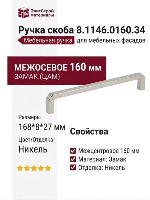 Ручка скоба 8.1146.0160.34, материал Замак, отделка Никель, 168*8*27 мм