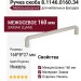 Ручка скоба 8.1146.0160.34, материал Замак, отделка Никель, 168*8*27 мм
