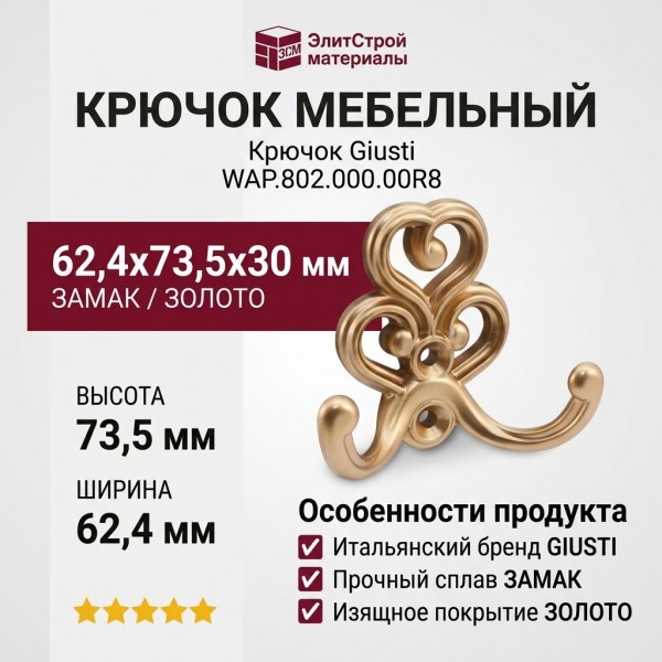 Крючок Giusti WAP.802.000.00R8, материал Замак, отделка Золото, 62,4*73,5*30 мм