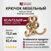 Крючок Giusti WAP.802.000.00R8, материал Замак, отделка Золото, 62,4*73,5*30 мм