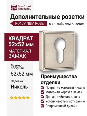Дополнительные розетки для замка с английским ключом RO17Y NBM ROSET, материал Замак, отделка Никель, 52*52 мм