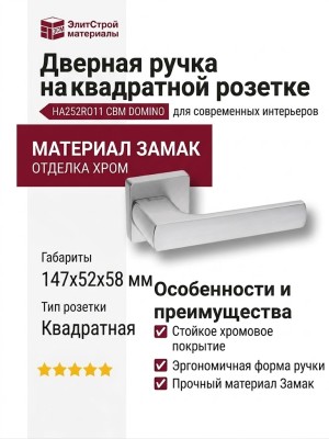 Дверная ручка на квадратной розетке HA252RO11 CBM DOMINO, материал Замак, отделка Хром, 147*52*58 мм