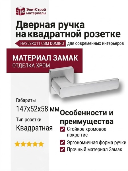 Дверная ручка на квадратной розетке HA252RO11 CBM DOMINO, материал Замак, отделка Хром, 147*52*58 мм