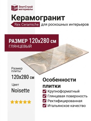 Rex Ceramiche Reves De Rex Noisette Glossy 120x280 769925