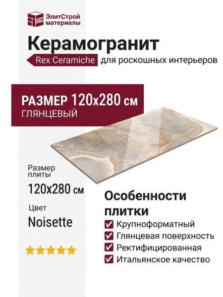 Rex Ceramiche Reves De Rex Noisette Glossy 120x280 769925