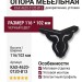 Опора мебельная KAX-4620-0120-B13, цвет Черный, отделка Черный, 116*102 мм