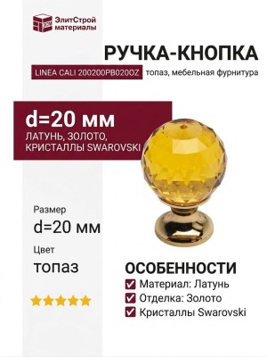 Ручка кнопка Linea Cali 200200PB020OZ topaz, материал Латунь, отделка Золото Кристаллы Swarovski, d=20 мм