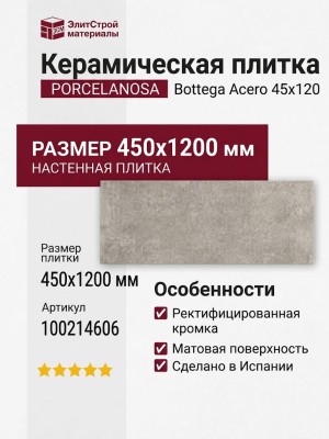 Porcelanosa Bottega Acero 45x120 100214606