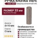 Ручка кнопка Viefe GRAF MINI 0430010L24, материал Алюминий, отделка Сталь, 33*d=10 мм