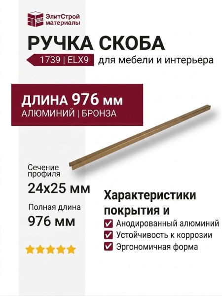 Ручка скоба 1739 0960 ELX9, материал Алюминий, отделка Бронза, 24*25*976 мм