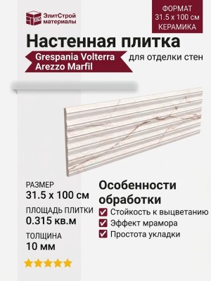 Grespania Volterra Arezzo Marfil 31.5x100 70V1711