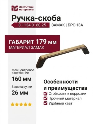 Ручка скоба 8.1134.0160.25, материал Замак, отделка Бронза, 179*15*26 мм