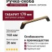 Ручка скоба 8.1134.0160.25, материал Замак, отделка Бронза, 179*15*26 мм