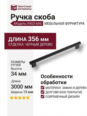 Ручка скоба 9403-646, материал Дерево Замак, отделка Черный Дерево, 34*15*356 мм