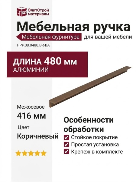 Ручка скоба HPP.08.0480.BR-BA