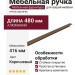 Ручка скоба HPP.08.0480.BR-BA
