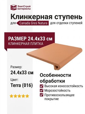 Canada Gres Natura ступень 016 Terra 24.4x33