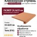 Canada Gres Natura ступень 016 Terra 24.4x33