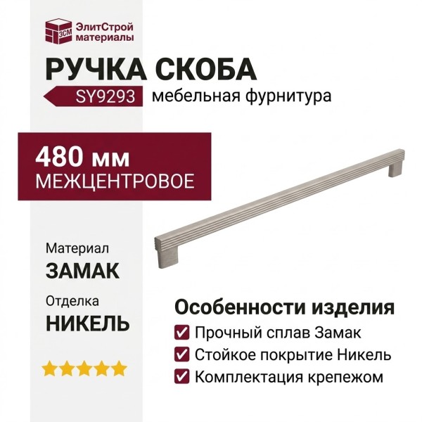 Ручка скоба SY9293 0480 NB, материал Замак, отделка Никель