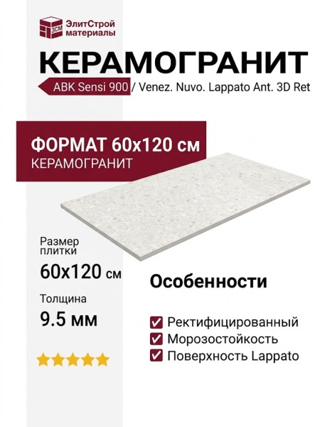 ABK Sensi 900 Venez. Nuvo. Lappato Ant. 3D Ret 60x120 PF60011130