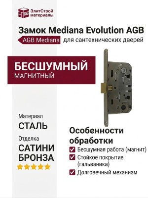Замок Mediana EVOLUTION AGB (бесшумный) для сантехнической двери B01102.50.12, материал Сталь, отделка Бронза сатинированная Сатинированная Бронза