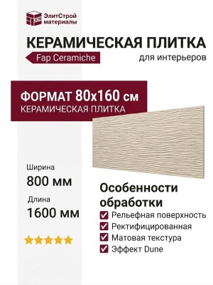 Fap Ceramiche Sheer Dune Beige Matt 80x160 fPBD