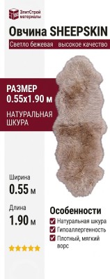 Овчина SHEEPSKIN 055x190 Светло бежевая