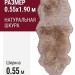 Овчина SHEEPSKIN 055x190 Светло бежевая