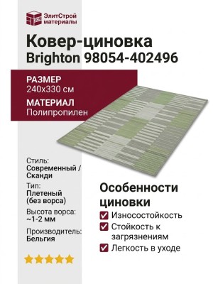 Ковер-циновка Brighton 98054-402496 240x330