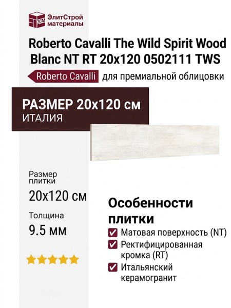Roberto Cavalli The Wild Spirit Wood Blanc NT RT 20x120 0502111 TWS