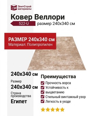 Ковер Веллори 522-U 240x340