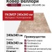 Ковер Веллори 522-U 240x340