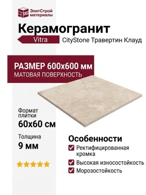 Vitra CityStone Травертин Клауд 60x60 K951841R0001VTE0