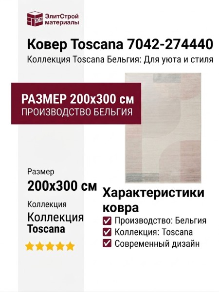 Ковер Toscana 7042-274440 200x300