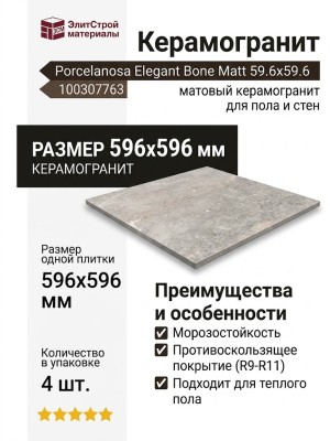 Porcelanosa Elegant Bone Matt 59.6x59.6 100307763