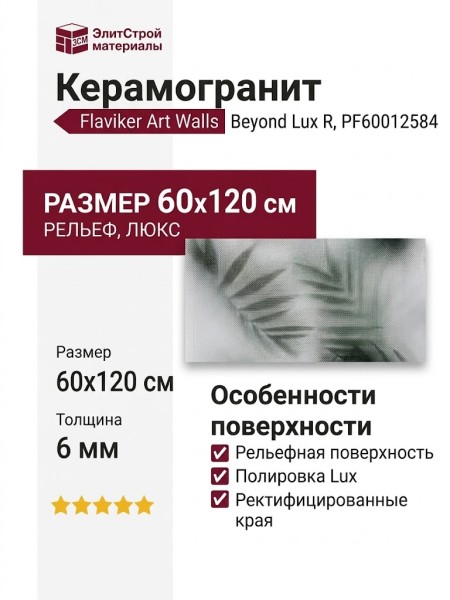 Flaviker Art Walls Beyond Lux R 60x120 PF60012584