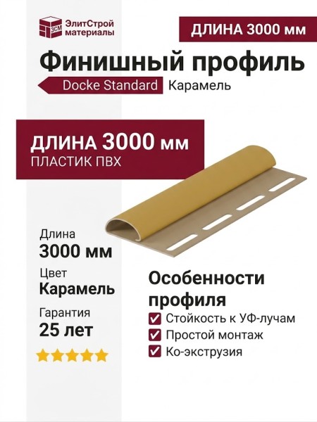 Финишный профиль Docke Карамель