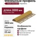 Финишный профиль Docke Карамель